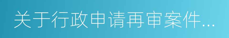 关于行政申请再审案件立案程序的规定的同义词