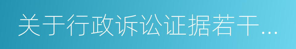 关于行政诉讼证据若干问题的规定的同义词