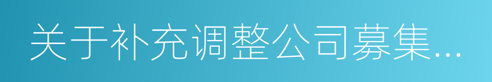 关于补充调整公司募集配套资金方案的议案的同义词