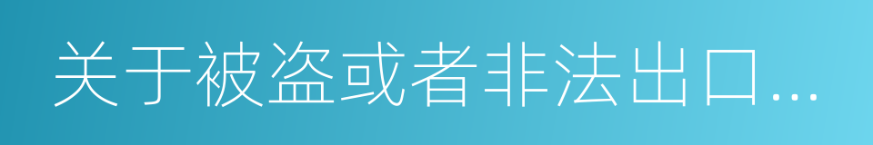 关于被盗或者非法出口文物的公约的同义词