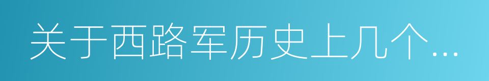 关于西路军历史上几个问题的说明的同义词