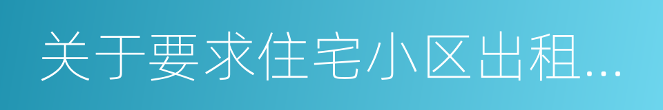 关于要求住宅小区出租未售车位的通知的同义词