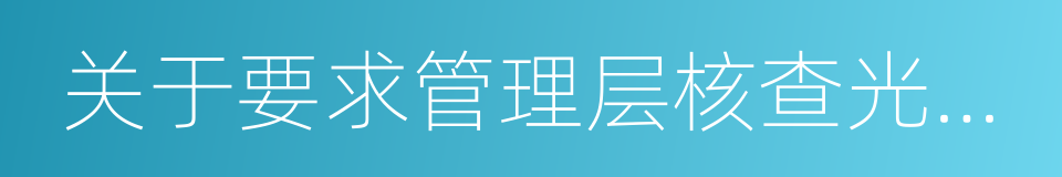 关于要求管理层核查光伏电站投资项目的议案的同义词