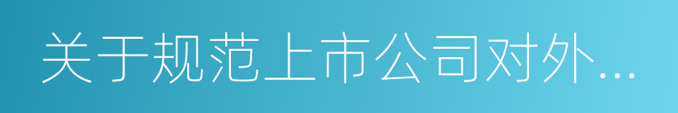 关于规范上市公司对外担保行为的通知的同义词