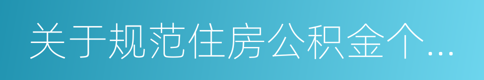 关于规范住房公积金个人贷款部分业务的通知的同义词