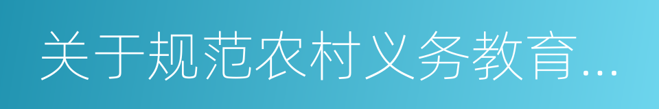 关于规范农村义务教育学校布局调整的意见的同义词