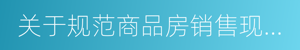 关于规范商品房销售现场信息公示的通知的同义词