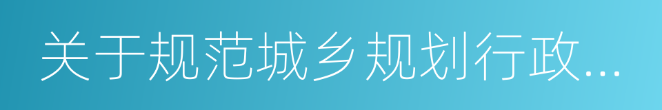 关于规范城乡规划行政处罚裁量权的指导意见的同义词