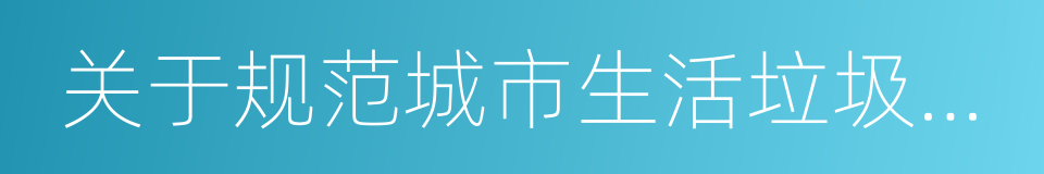 关于规范城市生活垃圾跨界清运处理的通知的同义词