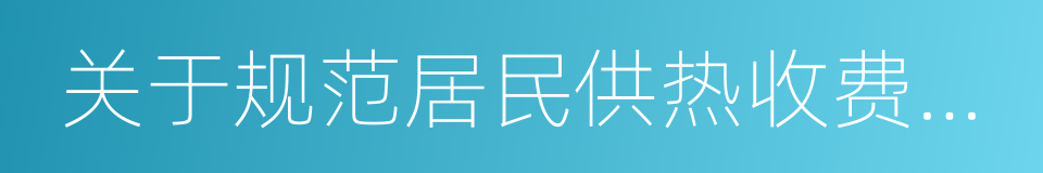 关于规范居民供热收费有关问题的通知的同义词