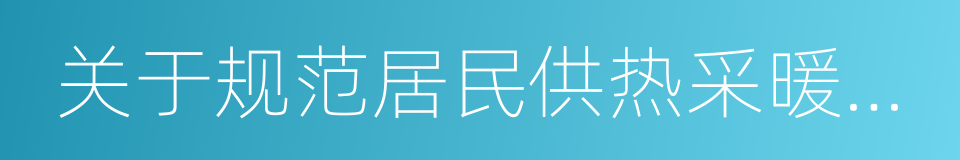 关于规范居民供热采暖费收缴有关问题的通知的同义词