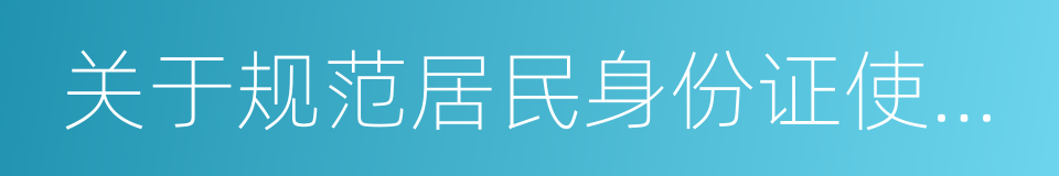 关于规范居民身份证使用管理的公告的同义词