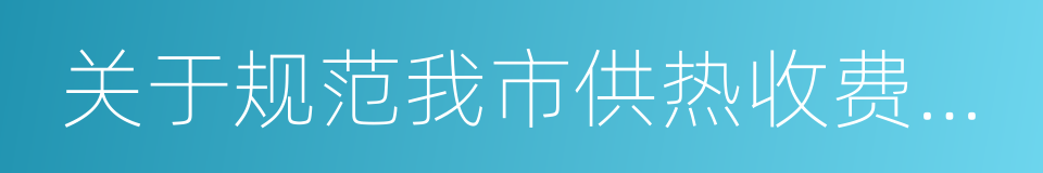 关于规范我市供热收费有关问题的通知的同义词