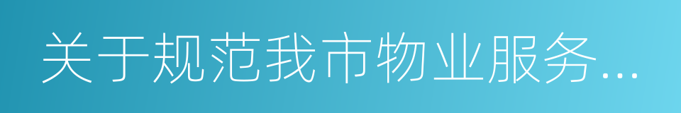 关于规范我市物业服务收费有关问题的通知的同义词