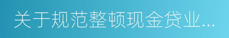 关于规范整顿现金贷业务的通知的同义词