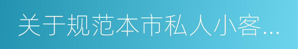 关于规范本市私人小客车合乘出行的实施意见的同义词