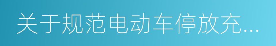 关于规范电动车停放充电加强火灾防范的通告的同义词