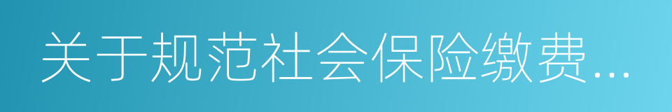 关于规范社会保险缴费基数有关问题的通知的同义词