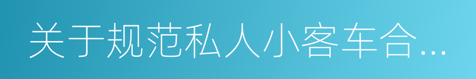 关于规范私人小客车合乘的若干规定的同义词