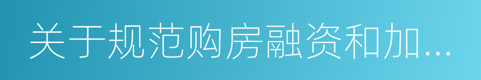 关于规范购房融资和加强反洗钱工作的通知的同义词
