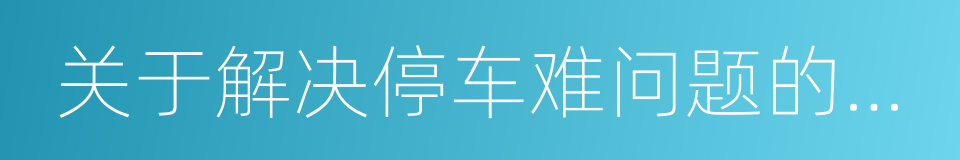 关于解决停车难问题的议案的同义词