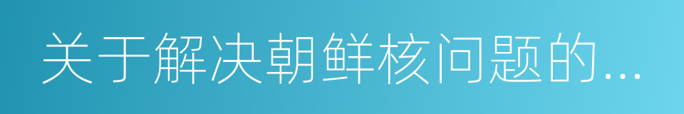 关于解决朝鲜核问题的框架协议的同义词