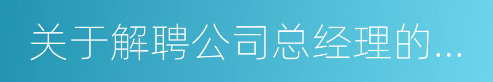 关于解聘公司总经理的议案的同义词