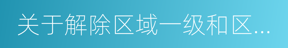 关于解除区域一级和区域二级应急响应的通知的同义词