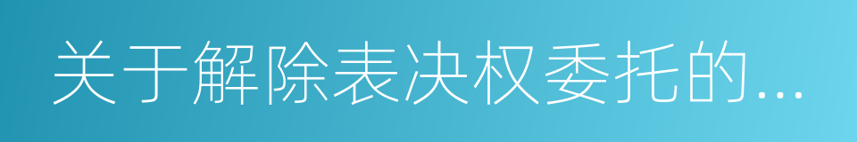 关于解除表决权委托的协议书的同义词