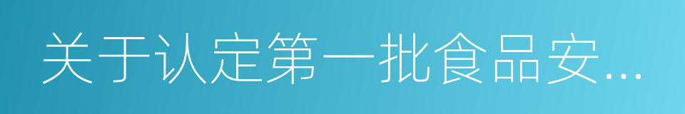 关于认定第一批食品安全示范县的通知的同义词