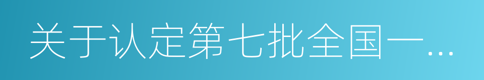 关于认定第七批全国一村一品示范村镇的通知的同义词