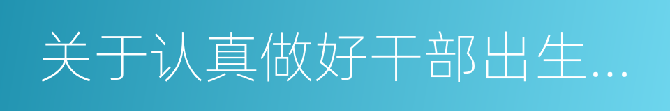 关于认真做好干部出生日期管理工作的通知的同义词