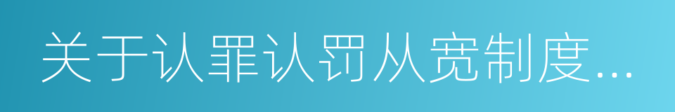 关于认罪认罚从宽制度改革试点方案的同义词