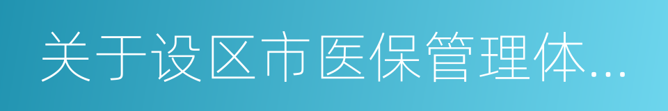 关于设区市医保管理体制问题的意见的同义词