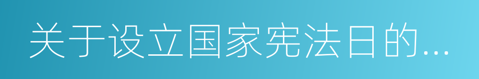 关于设立国家宪法日的决定的同义词