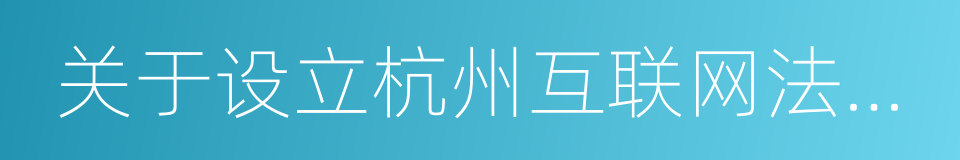 关于设立杭州互联网法院的方案的同义词