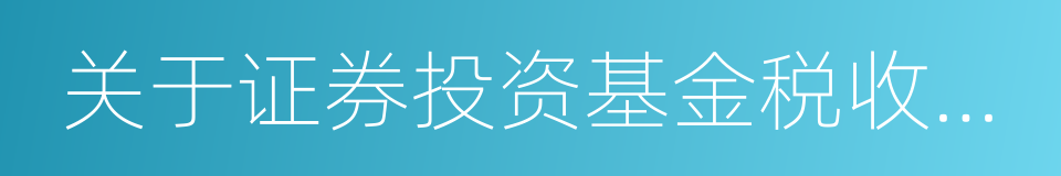 关于证券投资基金税收问题的通知的同义词