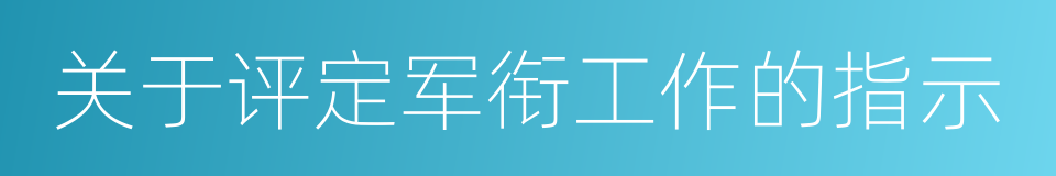 关于评定军衔工作的指示的同义词