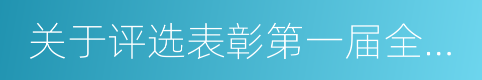 关于评选表彰第一届全国文明校园的通知的同义词