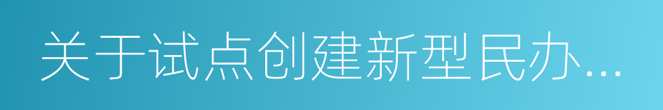 关于试点创建新型民办研究性的大学的建议的同义词