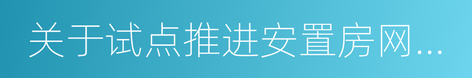 关于试点推进安置房网签工作的通知的同义词