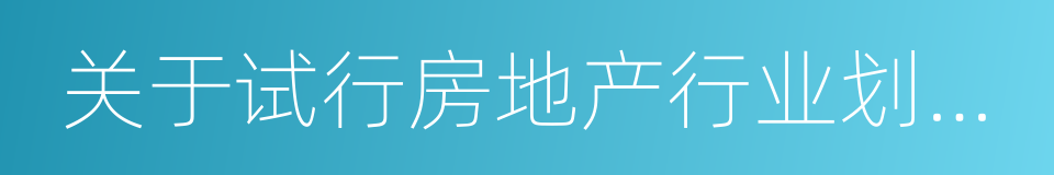 关于试行房地产行业划分标准操作指引的通知的同义词