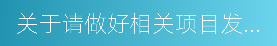 关于请做好相关项目发审委会议准备工作的函的同义词