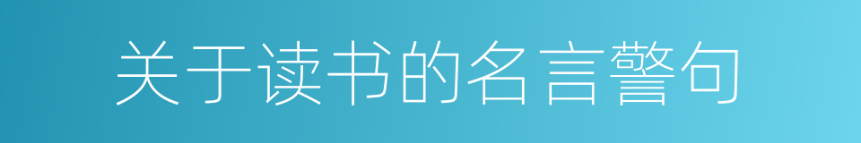 关于读书的名言警句的同义词