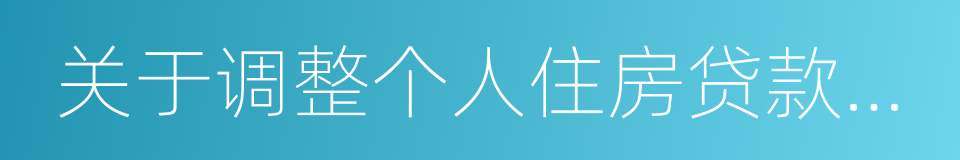 关于调整个人住房贷款政策有关问题的通知的同义词