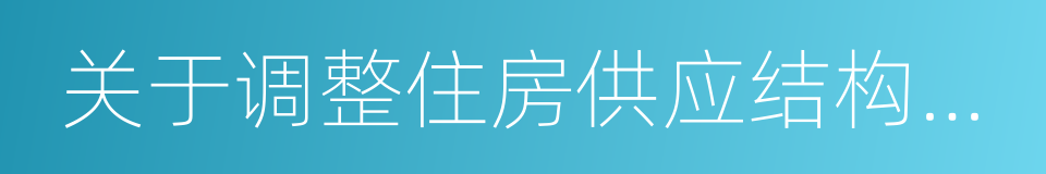 关于调整住房供应结构稳定住房价格的意见的同义词