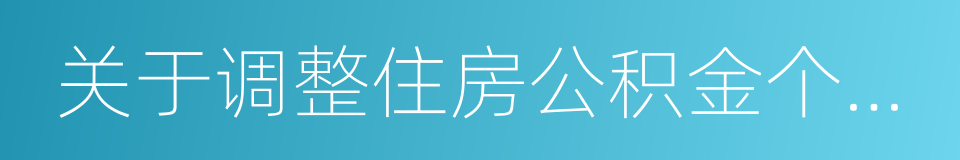 关于调整住房公积金个人住房贷款政策的通知的同义词