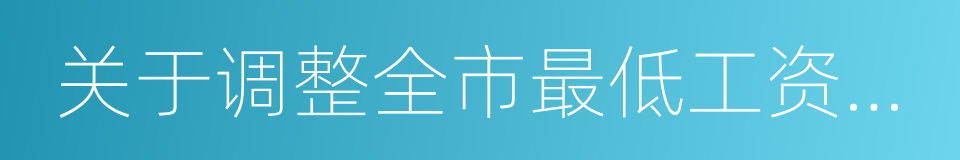 关于调整全市最低工资标准的通知的同义词