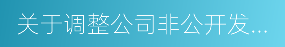 关于调整公司非公开发行股票方案的议案的同义词