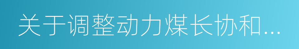 关于调整动力煤长协和现货销售政策的通知的同义词